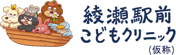 綾瀬駅前こどもクリニック